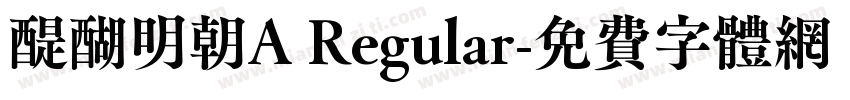 醍醐明朝A Regular字体转换